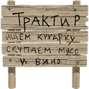 planks_traktir.png
